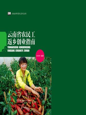 cover image of 云南省农民工返乡创业指南 (Guidebook for Migrant Workers to Start Business back in Hometown in Yunnan Province)